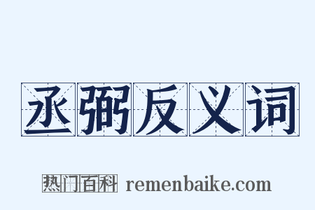 丞弼反义词是什么意思的图片